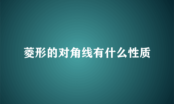 菱形的对角线有什么性质