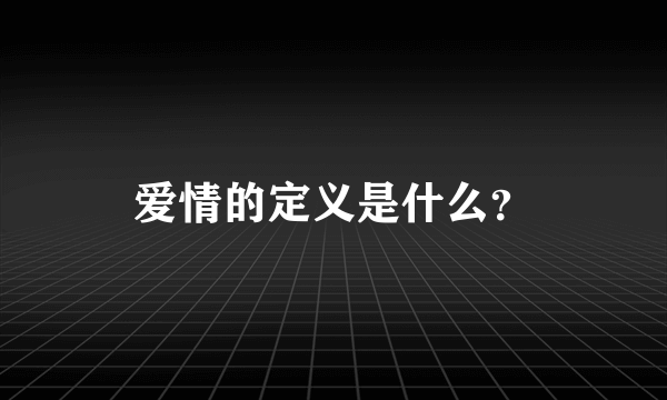 爱情的定义是什么？