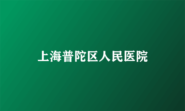 上海普陀区人民医院