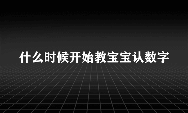 什么时候开始教宝宝认数字