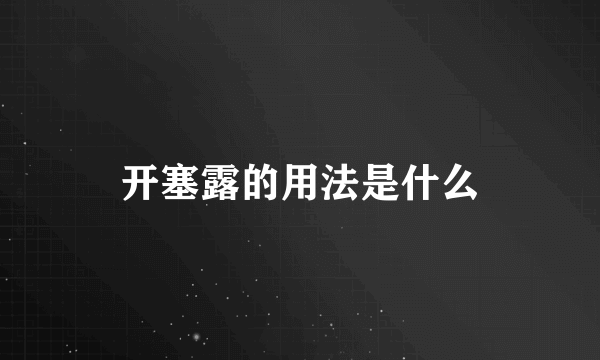 开塞露的用法是什么