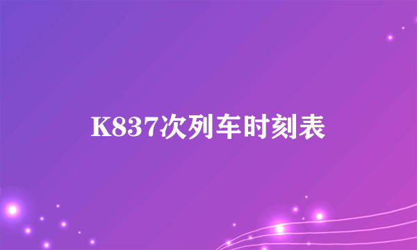 K837次列车时刻表