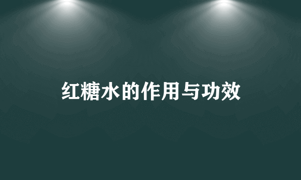 红糖水的作用与功效