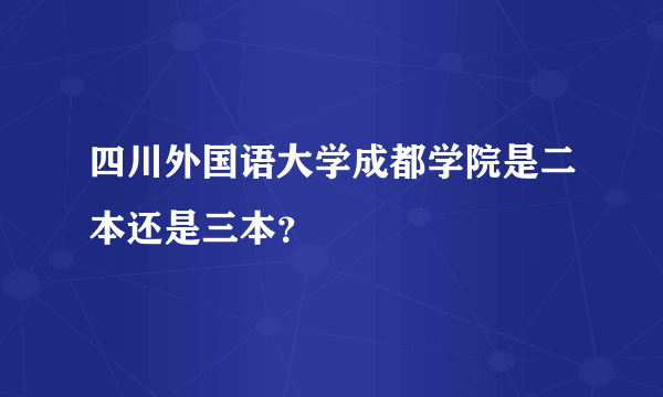 四川外国语大学成都学院是二本还是三本？