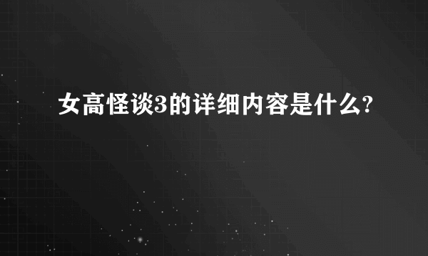 女高怪谈3的详细内容是什么?