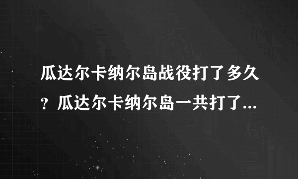 瓜达尔卡纳尔岛战役打了多久？瓜达尔卡纳尔岛一共打了几场战役