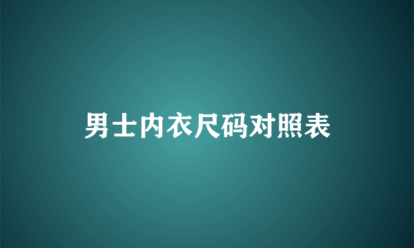 男士内衣尺码对照表