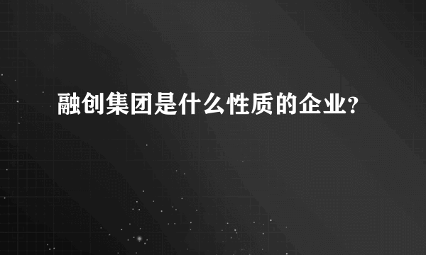 融创集团是什么性质的企业？