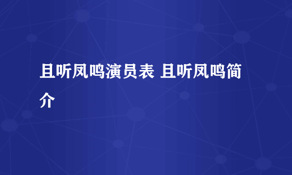 且听凤鸣演员表 且听凤鸣简介