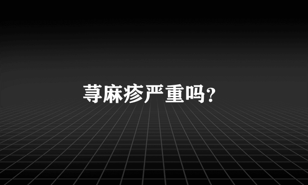 荨麻疹严重吗？