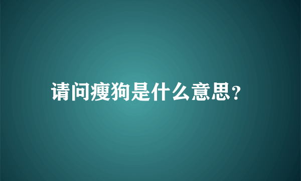 请问瘦狗是什么意思？