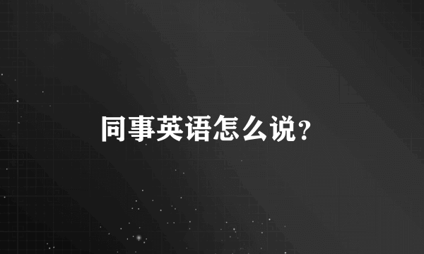 同事英语怎么说？