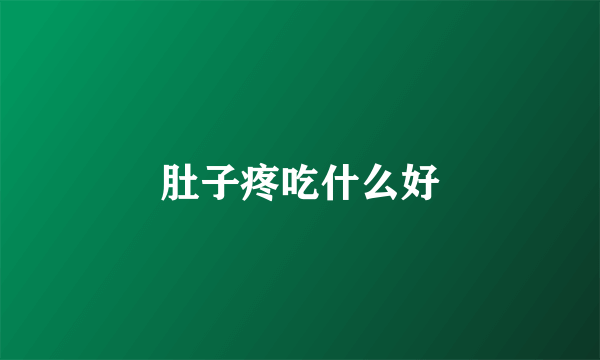 肚子疼吃什么好