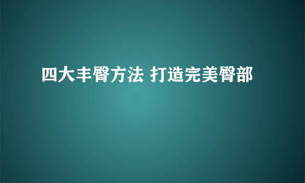 四大丰臀方法 打造完美臀部