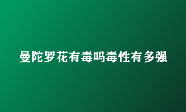 曼陀罗花有毒吗毒性有多强