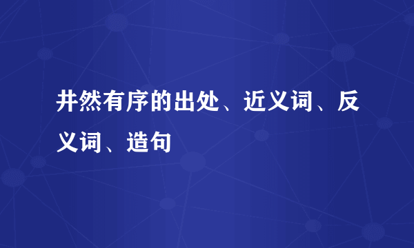 井然有序的出处、近义词、反义词、造句