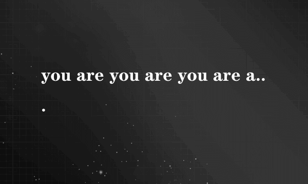 you are you are you are are什么歌