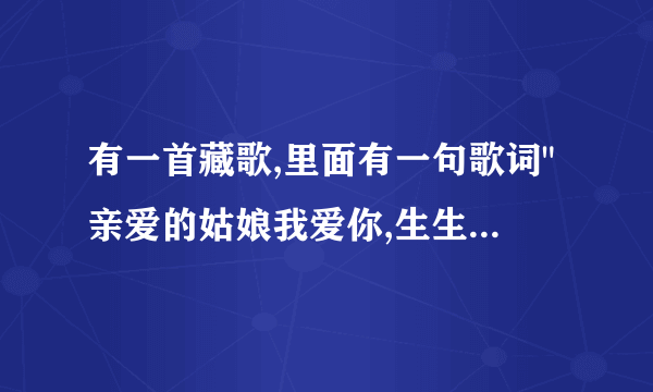 有一首藏歌,里面有一句歌词