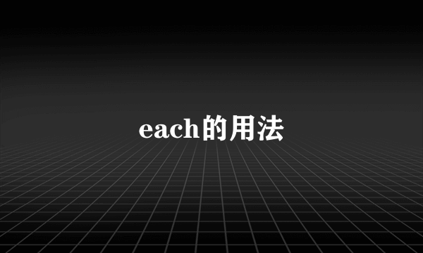 each的用法