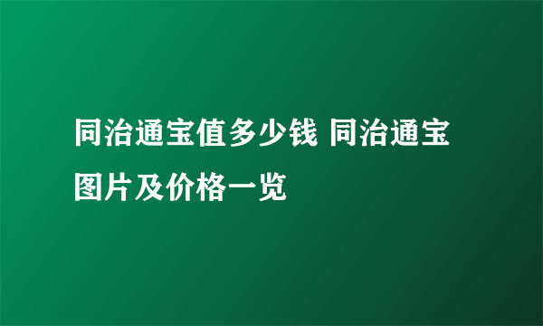 同治通宝值多少钱 同治通宝图片及价格一览