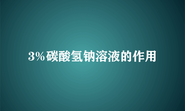 3%碳酸氢钠溶液的作用