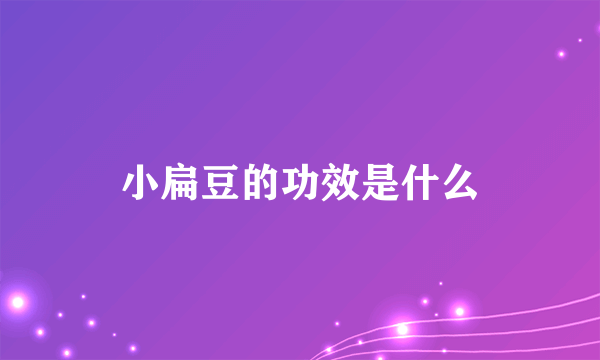 小扁豆的功效是什么