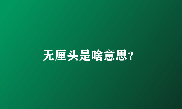 无厘头是啥意思？