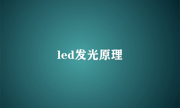 led发光原理