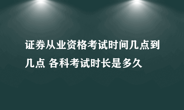 证券从业资格考试时间几点到几点 各科考试时长是多久