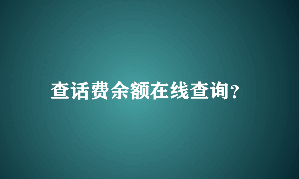 查话费余额在线查询？