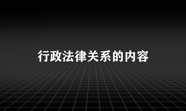 行政法律关系的内容