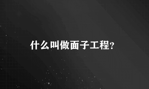 什么叫做面子工程？