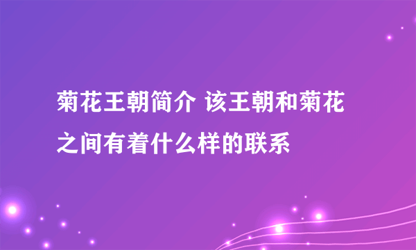 菊花王朝简介 该王朝和菊花之间有着什么样的联系