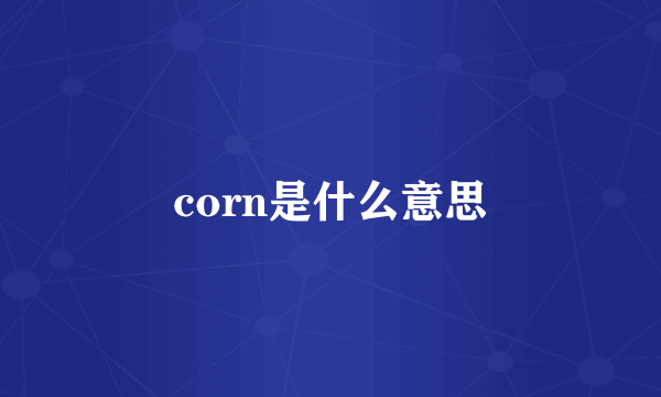 corn是什么意思