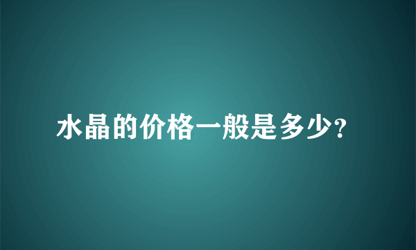 水晶的价格一般是多少？