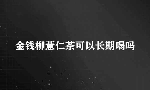 金钱柳薏仁茶可以长期喝吗