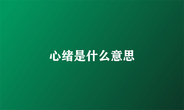 心绪是什么意思