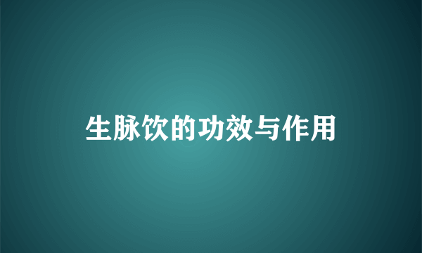 生脉饮的功效与作用