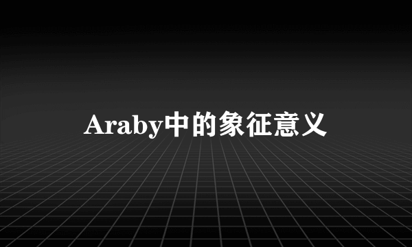 Araby中的象征意义