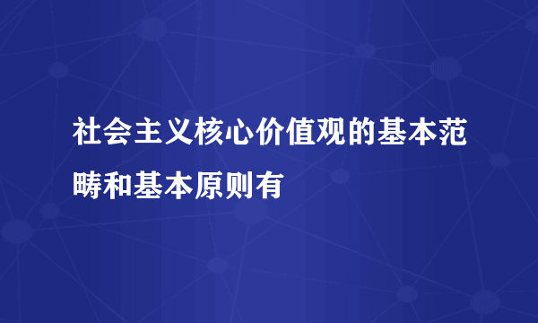 社会主义核心价值观的基本范畴和基本原则有