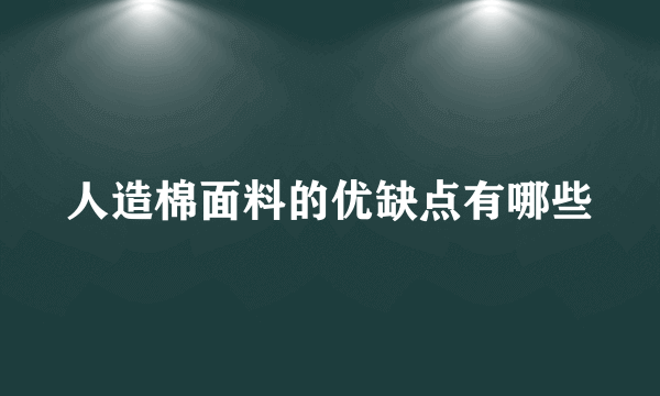 人造棉面料的优缺点有哪些