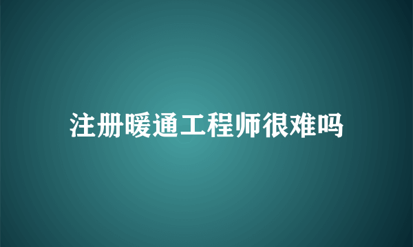 注册暖通工程师很难吗