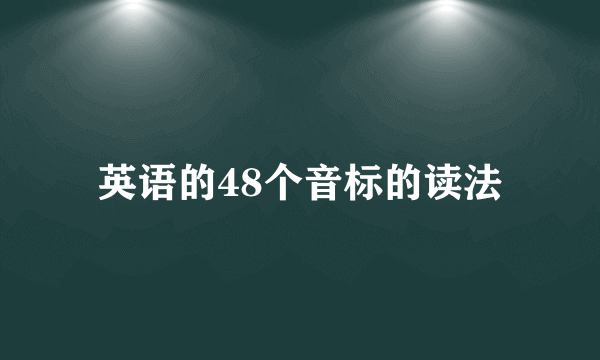 英语的48个音标的读法