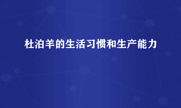 杜泊羊的生活习惯和生产能力