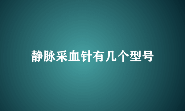 静脉采血针有几个型号