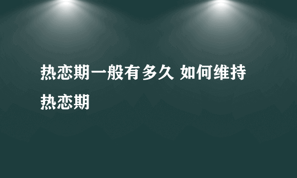 热恋期一般有多久 如何维持热恋期