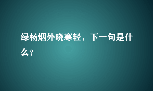 绿杨烟外晓寒轻，下一句是什么？