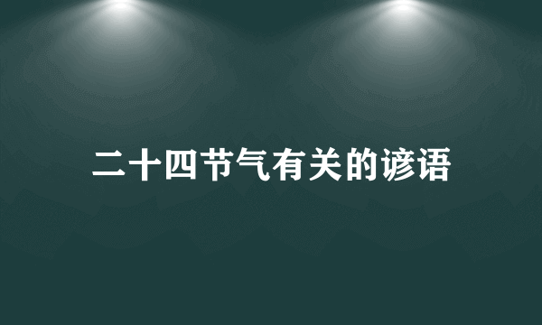 二十四节气有关的谚语