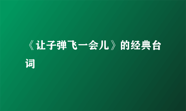 《让子弹飞一会儿》的经典台词