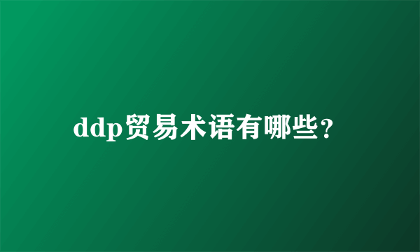 ddp贸易术语有哪些？